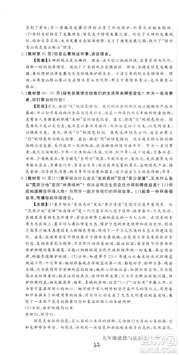 2018秋優(yōu)翼叢書9787568849005學(xué)練優(yōu)道德與法治九年級(jí)上冊(cè)RJ人教版安徽專用參考答案