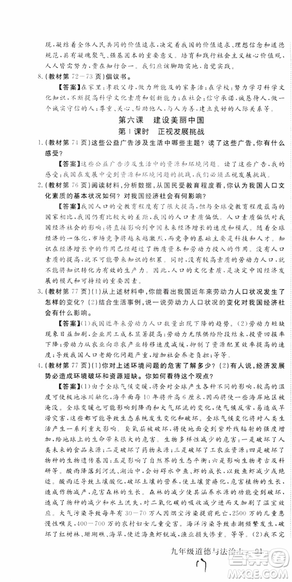 2018秋優(yōu)翼叢書9787568849005學(xué)練優(yōu)道德與法治九年級(jí)上冊(cè)RJ人教版安徽專用參考答案