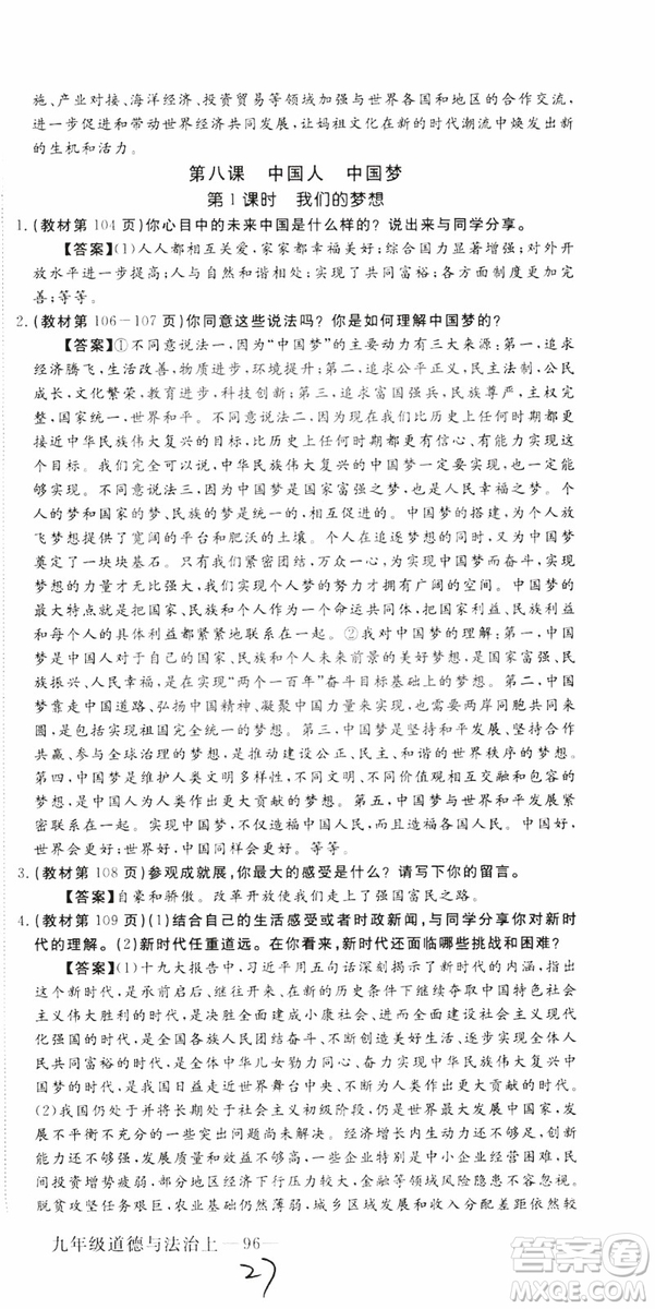 2018秋優(yōu)翼叢書9787568849005學(xué)練優(yōu)道德與法治九年級(jí)上冊(cè)RJ人教版安徽專用參考答案