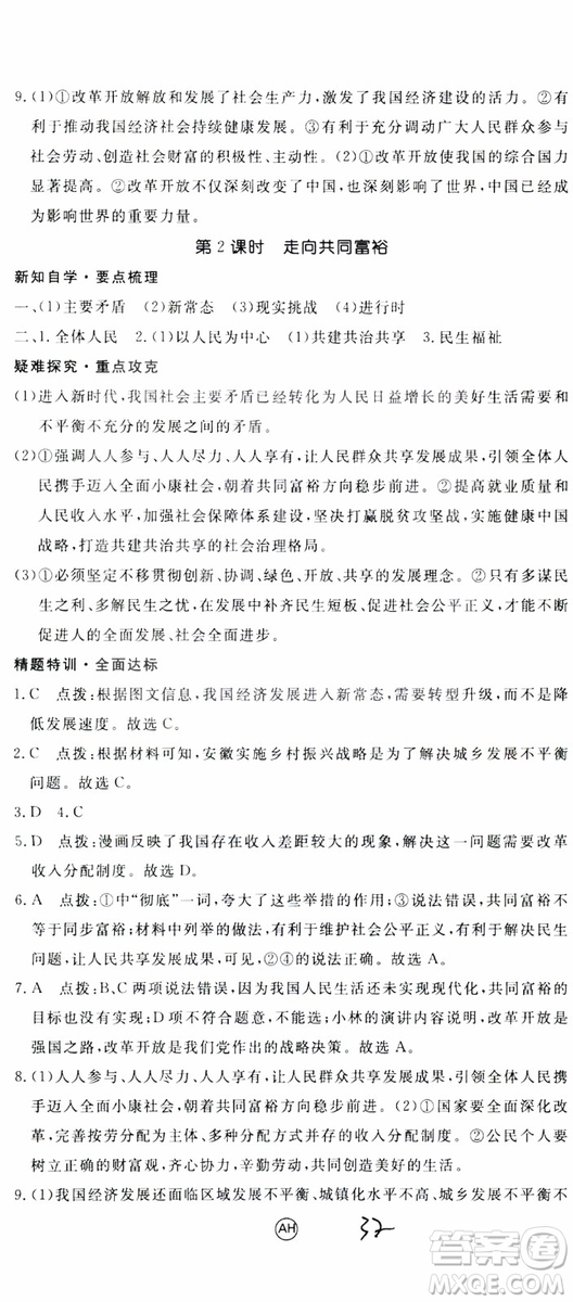 2018秋優(yōu)翼叢書9787568849005學(xué)練優(yōu)道德與法治九年級(jí)上冊(cè)RJ人教版安徽專用參考答案
