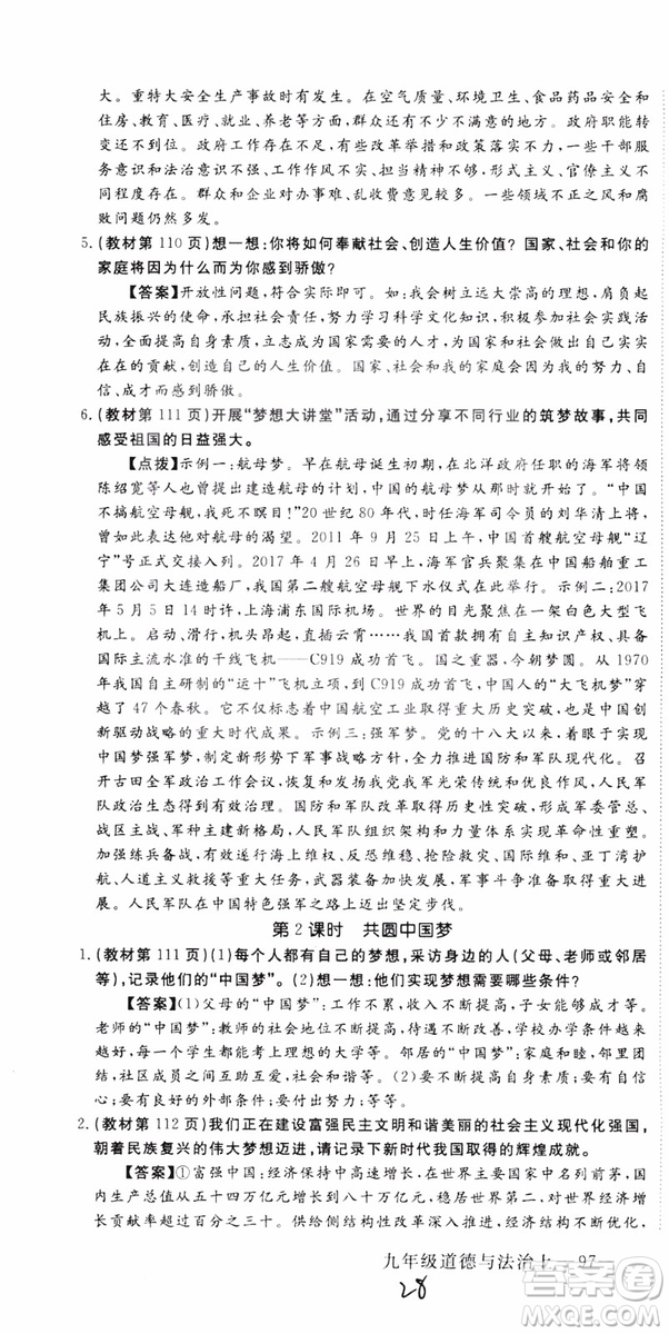 2018秋優(yōu)翼叢書9787568849005學(xué)練優(yōu)道德與法治九年級(jí)上冊(cè)RJ人教版安徽專用參考答案