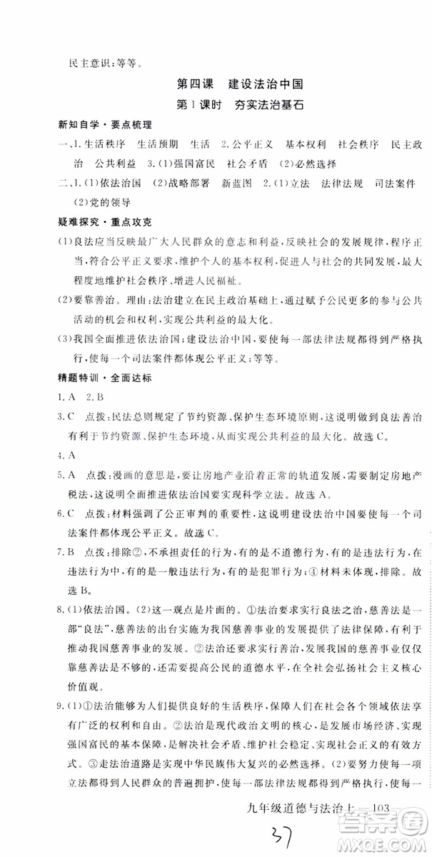 2018秋優(yōu)翼叢書9787568849005學(xué)練優(yōu)道德與法治九年級(jí)上冊(cè)RJ人教版安徽專用參考答案