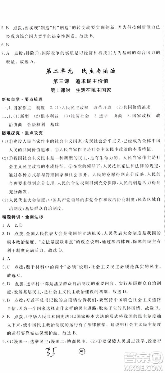 2018秋優(yōu)翼叢書9787568849005學(xué)練優(yōu)道德與法治九年級(jí)上冊(cè)RJ人教版安徽專用參考答案
