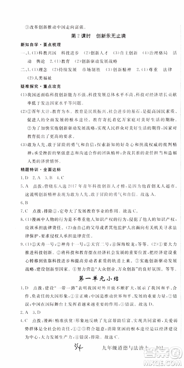 2018秋優(yōu)翼叢書9787568849005學(xué)練優(yōu)道德與法治九年級(jí)上冊(cè)RJ人教版安徽專用參考答案