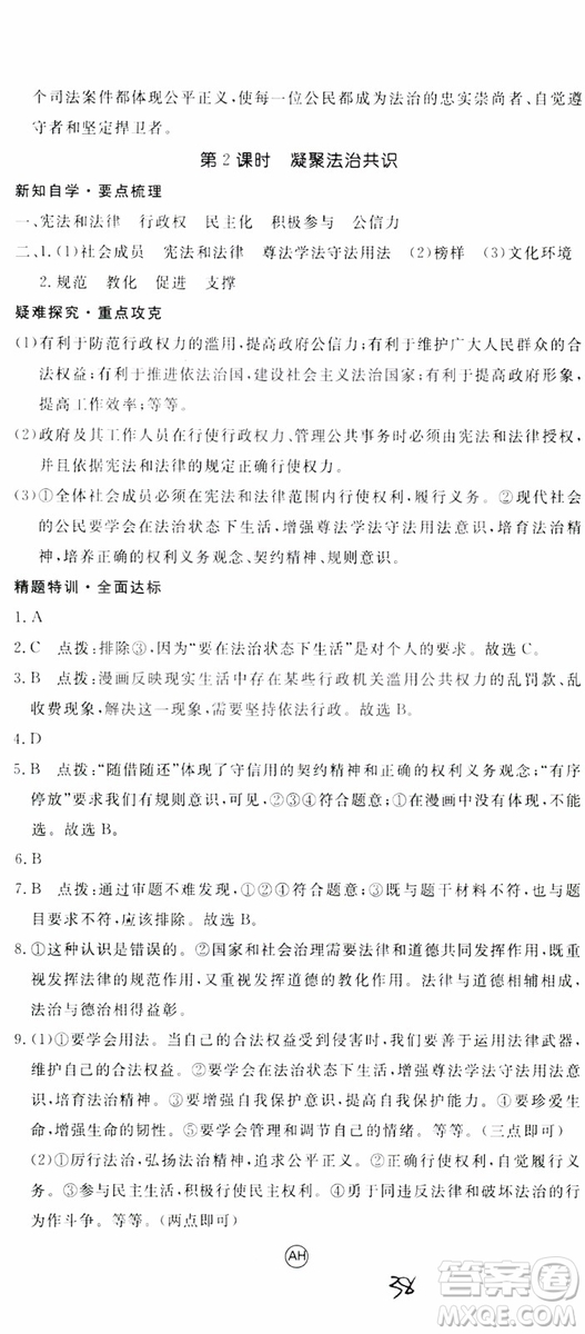 2018秋優(yōu)翼叢書9787568849005學(xué)練優(yōu)道德與法治九年級(jí)上冊(cè)RJ人教版安徽專用參考答案