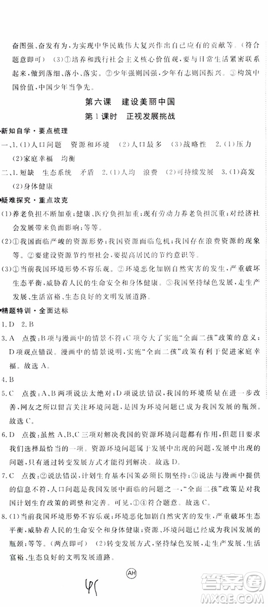 2018秋優(yōu)翼叢書9787568849005學(xué)練優(yōu)道德與法治九年級(jí)上冊(cè)RJ人教版安徽專用參考答案