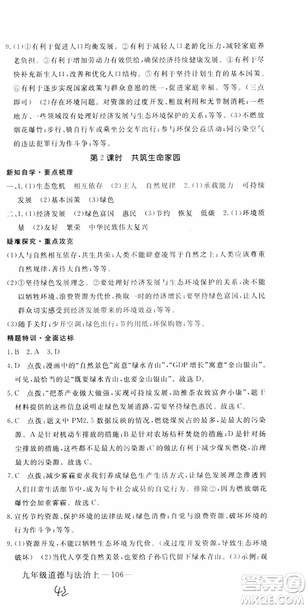 2018秋優(yōu)翼叢書9787568849005學(xué)練優(yōu)道德與法治九年級(jí)上冊(cè)RJ人教版安徽專用參考答案