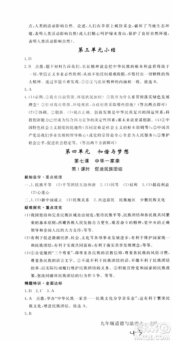2018秋優(yōu)翼叢書9787568849005學(xué)練優(yōu)道德與法治九年級(jí)上冊(cè)RJ人教版安徽專用參考答案