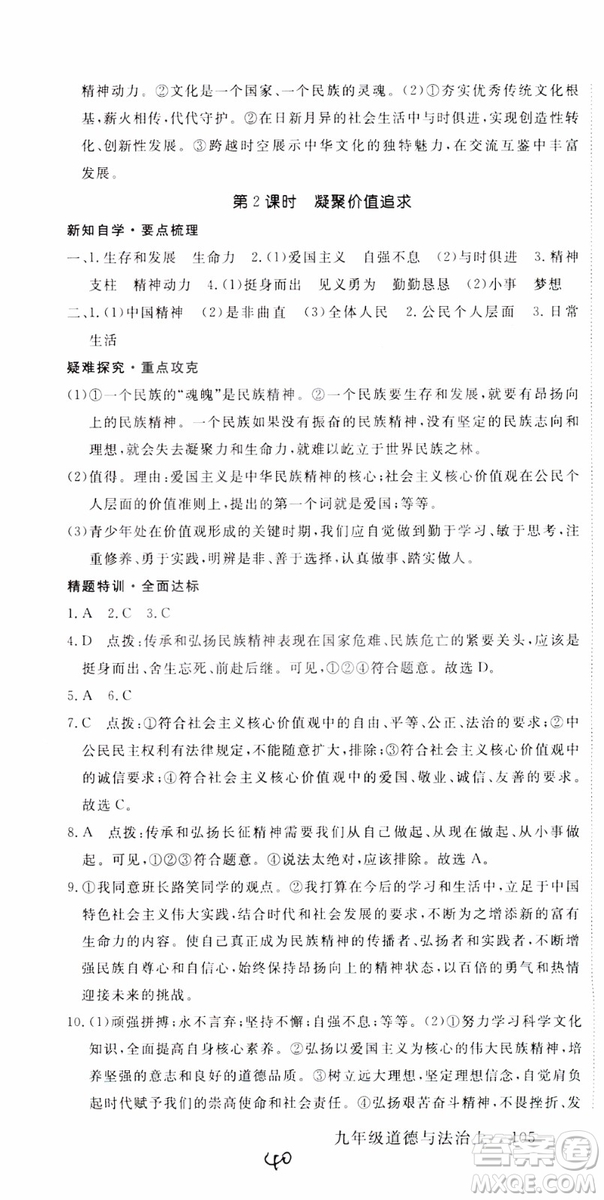 2018秋優(yōu)翼叢書9787568849005學(xué)練優(yōu)道德與法治九年級(jí)上冊(cè)RJ人教版安徽專用參考答案