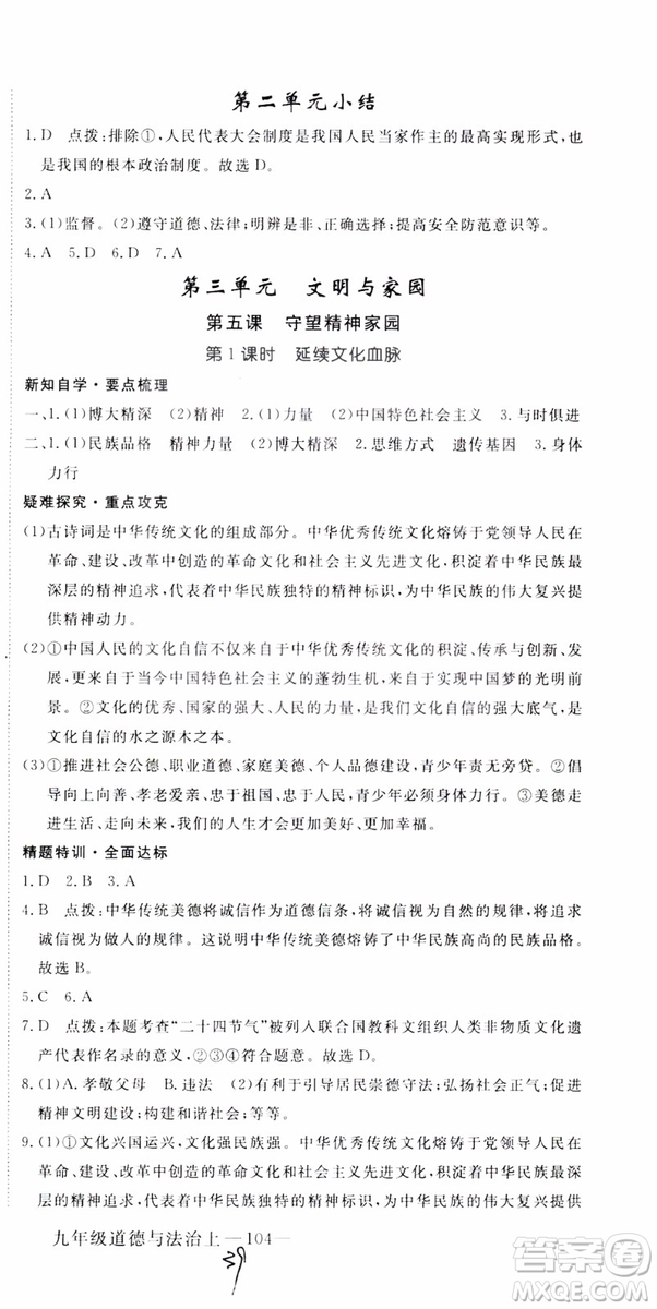 2018秋優(yōu)翼叢書9787568849005學(xué)練優(yōu)道德與法治九年級(jí)上冊(cè)RJ人教版安徽專用參考答案