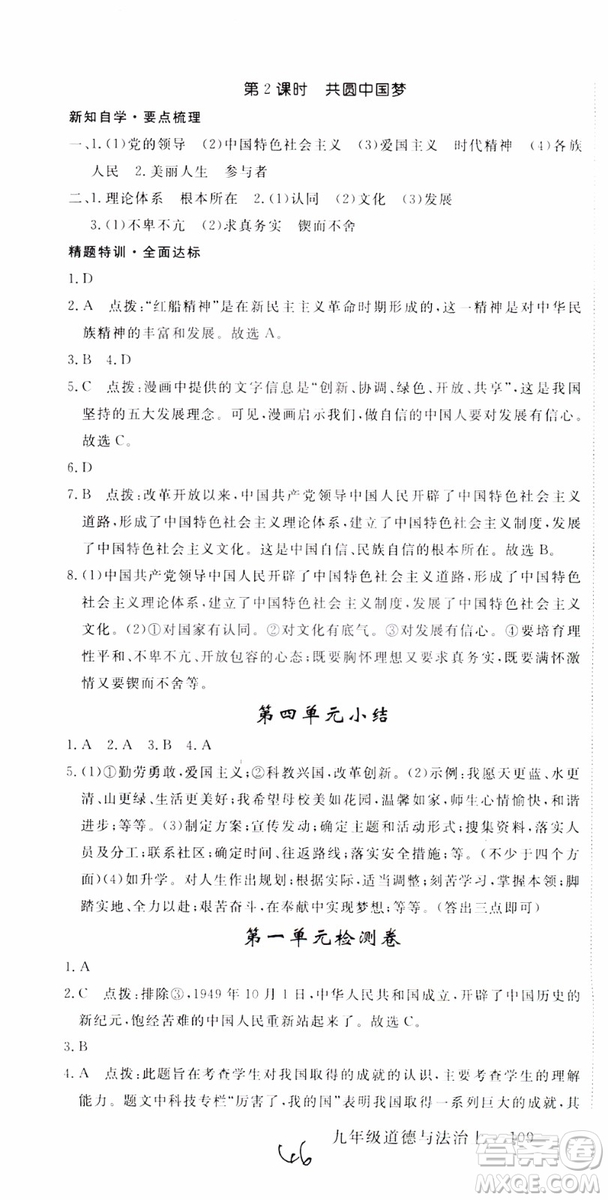 2018秋優(yōu)翼叢書9787568849005學(xué)練優(yōu)道德與法治九年級(jí)上冊(cè)RJ人教版安徽專用參考答案