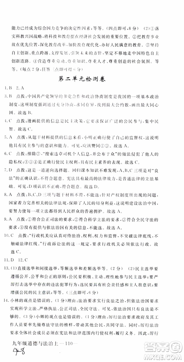 2018秋優(yōu)翼叢書9787568849005學(xué)練優(yōu)道德與法治九年級(jí)上冊(cè)RJ人教版安徽專用參考答案
