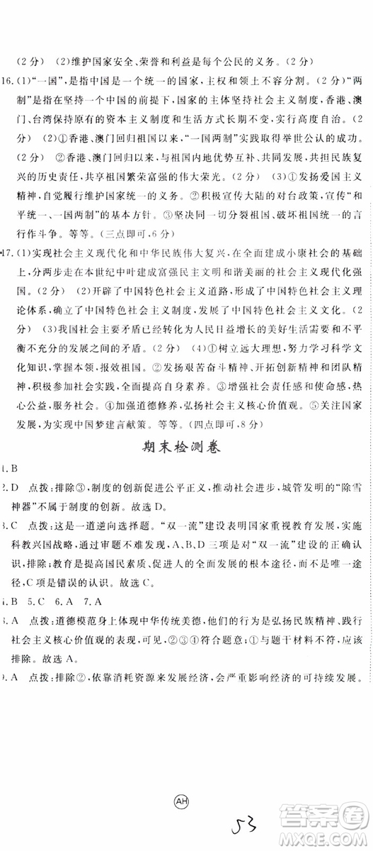 2018秋優(yōu)翼叢書9787568849005學(xué)練優(yōu)道德與法治九年級(jí)上冊(cè)RJ人教版安徽專用參考答案