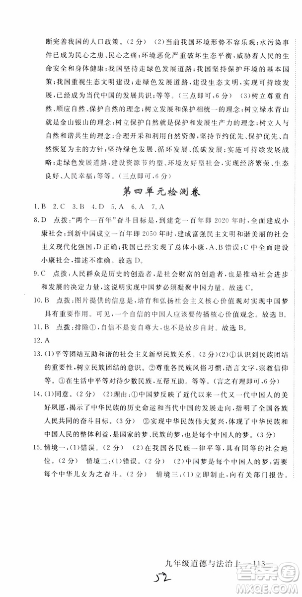 2018秋優(yōu)翼叢書9787568849005學(xué)練優(yōu)道德與法治九年級(jí)上冊(cè)RJ人教版安徽專用參考答案