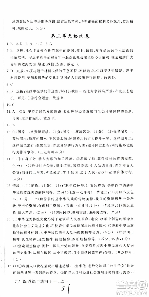 2018秋優(yōu)翼叢書9787568849005學(xué)練優(yōu)道德與法治九年級(jí)上冊(cè)RJ人教版安徽專用參考答案