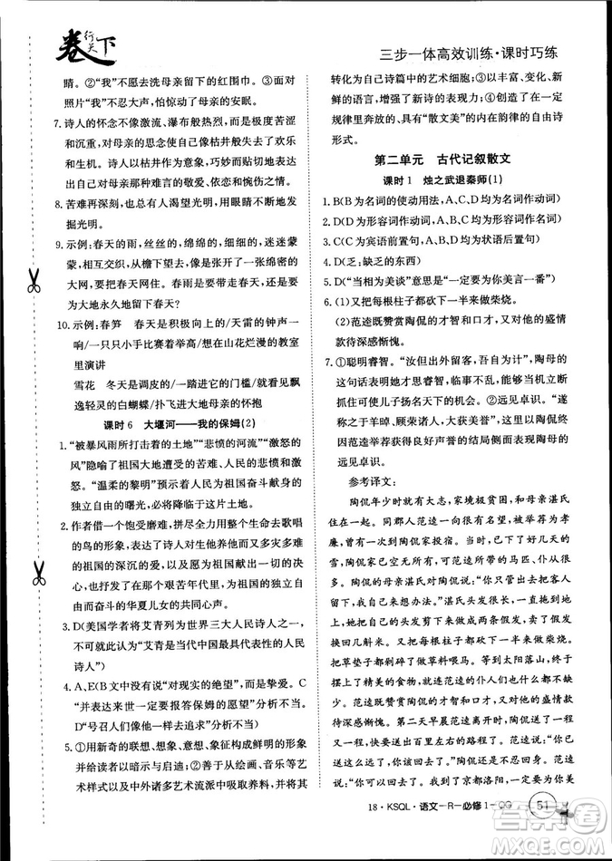 卷行天下課時(shí)巧練2018創(chuàng)新版語文人教版必修1參考答案