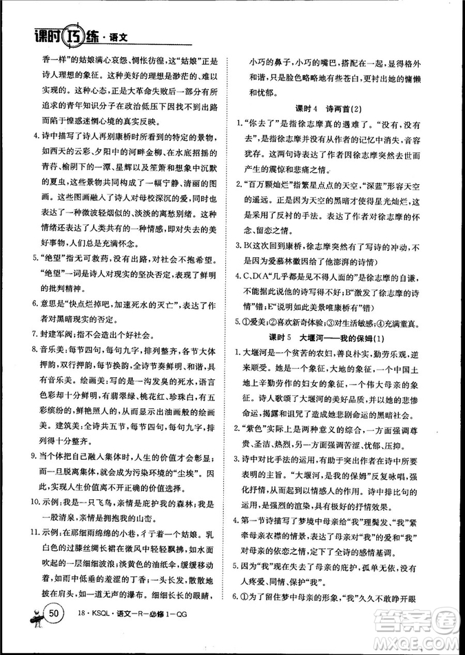 卷行天下課時(shí)巧練2018創(chuàng)新版語文人教版必修1參考答案