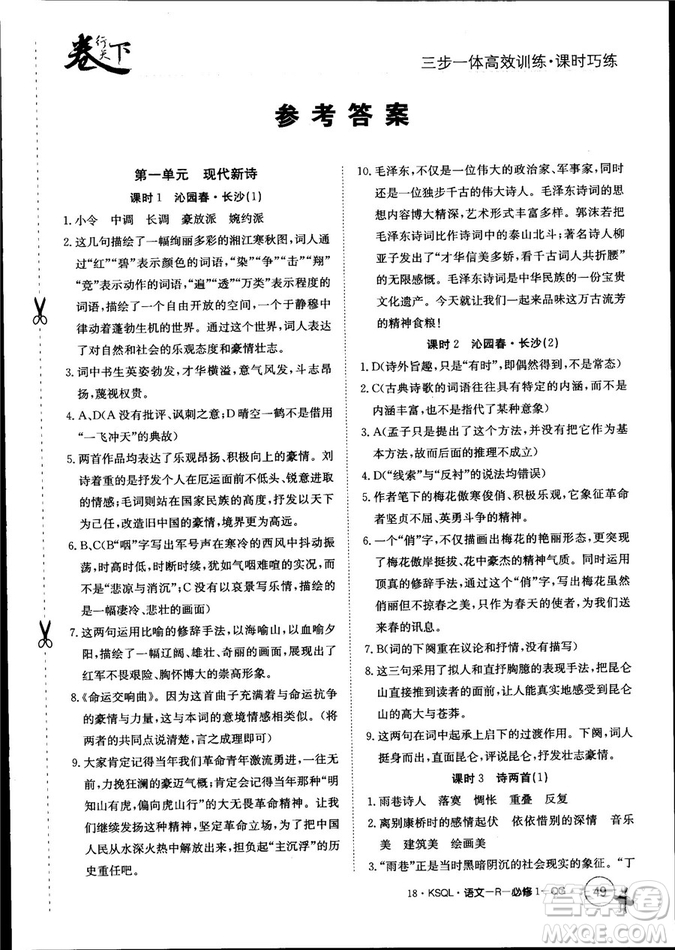卷行天下課時(shí)巧練2018創(chuàng)新版語文人教版必修1參考答案