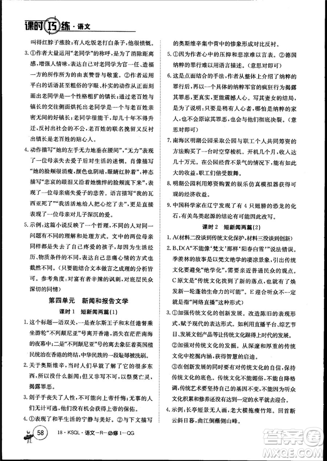 卷行天下課時(shí)巧練2018創(chuàng)新版語文人教版必修1參考答案