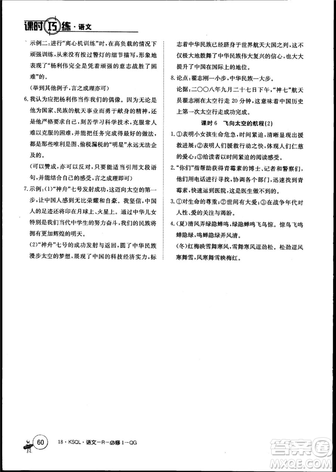卷行天下課時(shí)巧練2018創(chuàng)新版語文人教版必修1參考答案