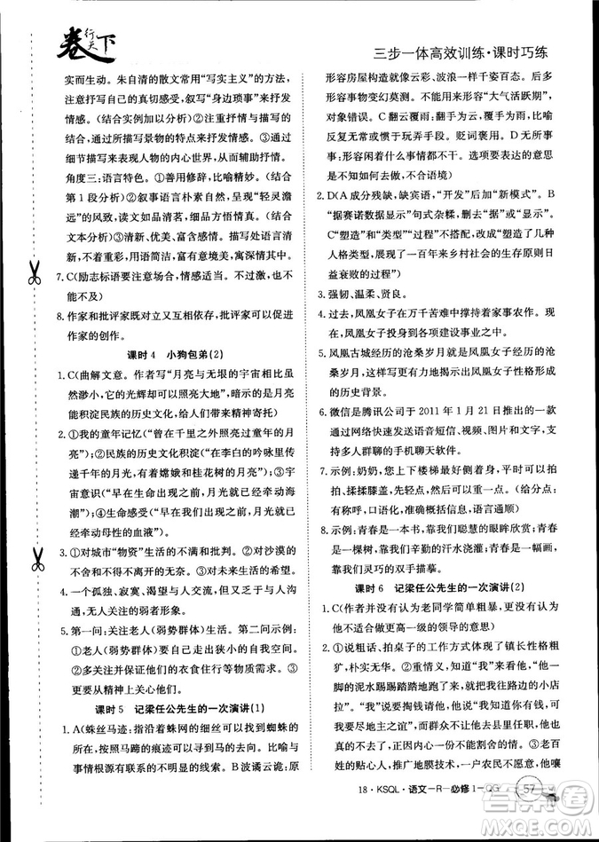 卷行天下課時(shí)巧練2018創(chuàng)新版語文人教版必修1參考答案