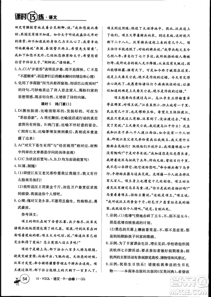 卷行天下課時(shí)巧練2018創(chuàng)新版語文人教版必修1參考答案