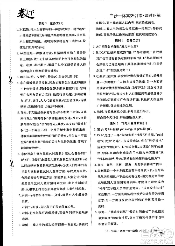 卷行天下課時(shí)巧練2018創(chuàng)新版語文人教版必修1參考答案