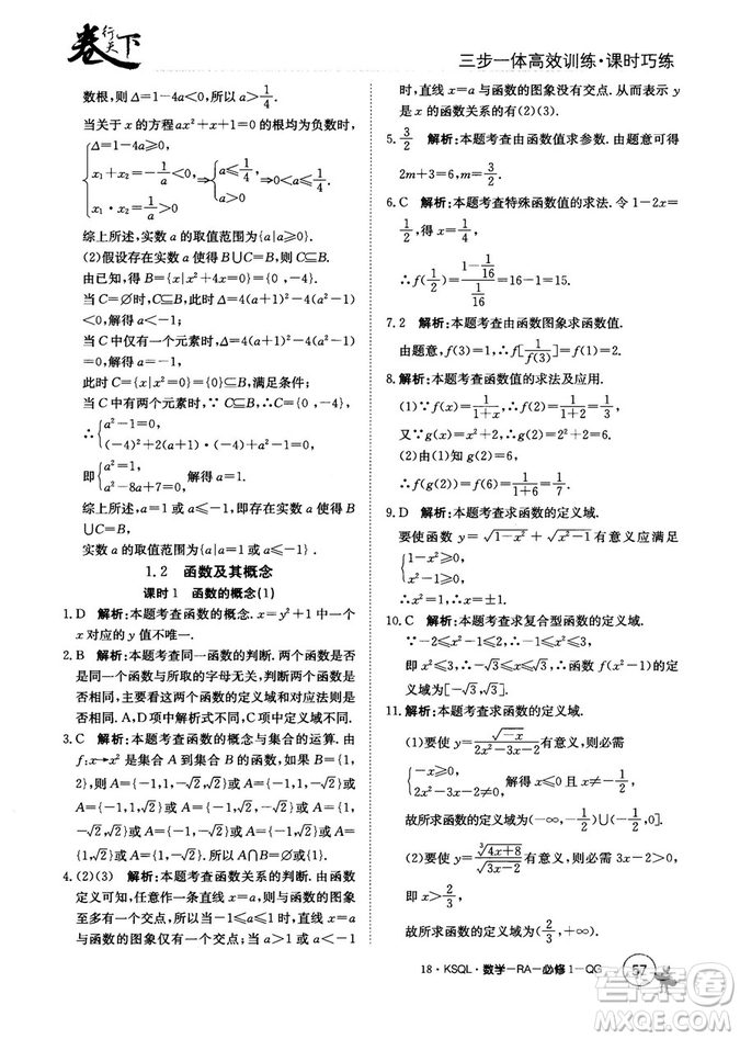 2018人教A版卷行天下課時巧練數(shù)學必修1參考答案
