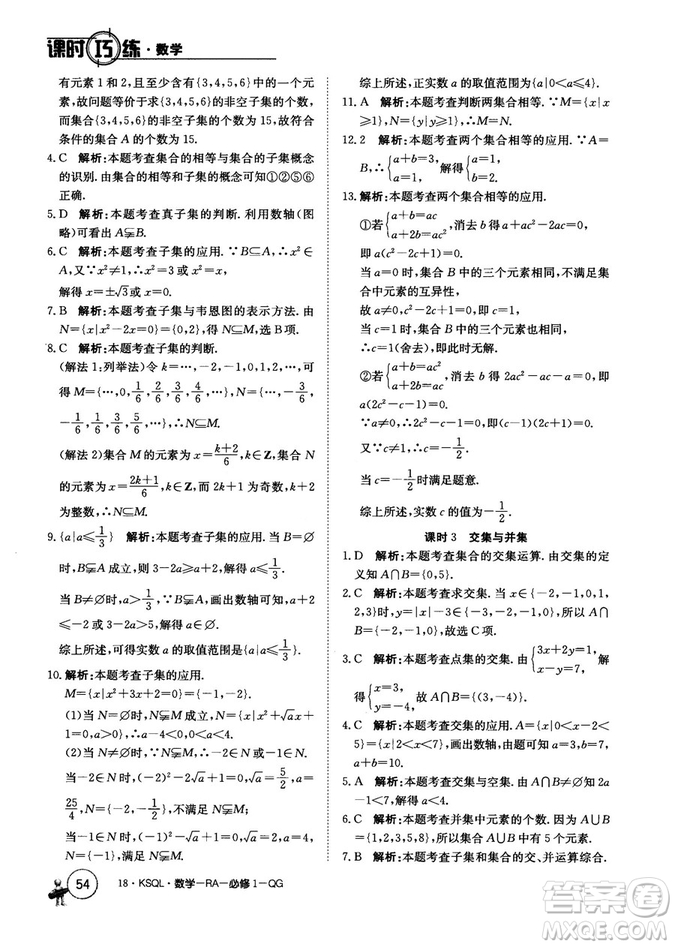 2018人教A版卷行天下課時巧練數(shù)學必修1參考答案