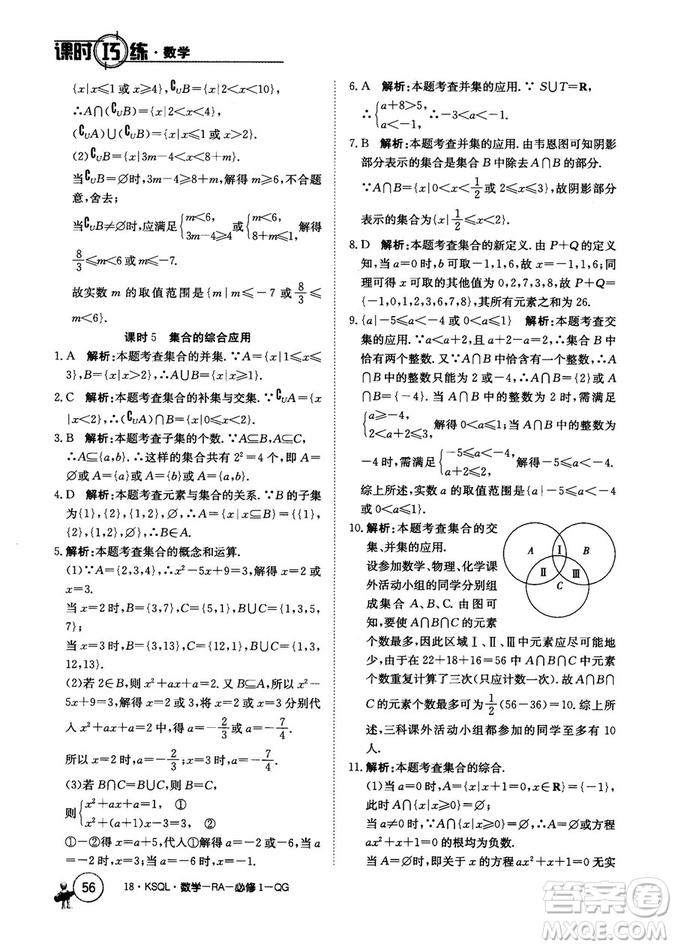 2018人教A版卷行天下課時巧練數(shù)學必修1參考答案