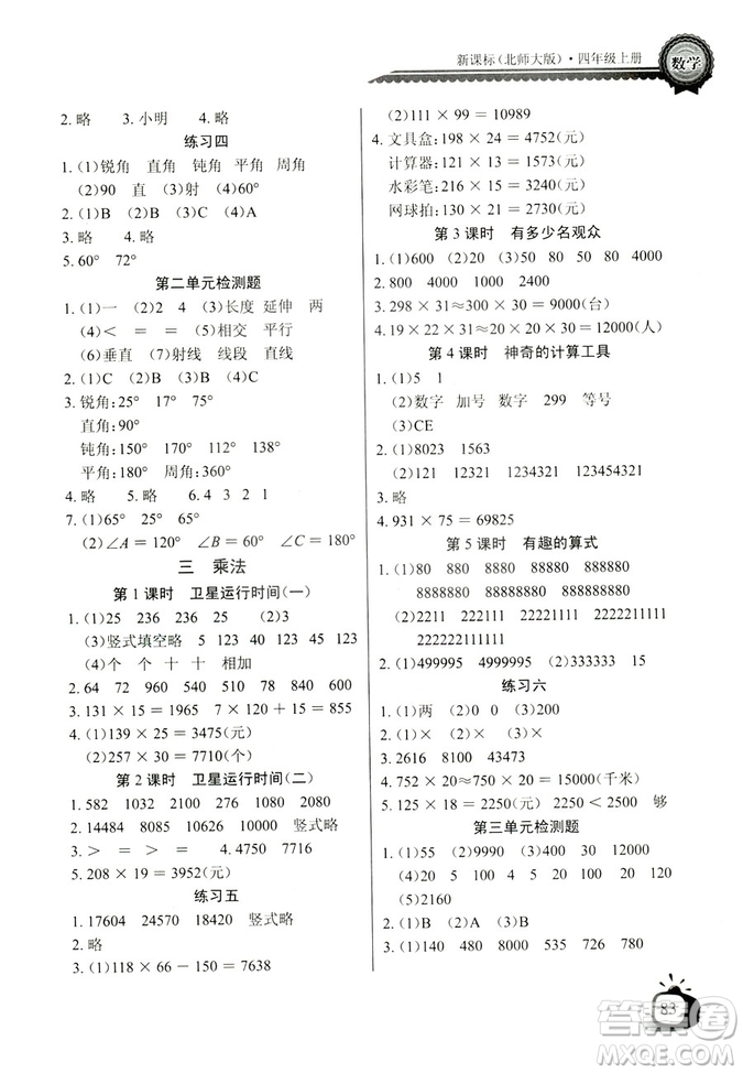 9787535374936北師大BS版2018年秋長江全能學(xué)案同步練習(xí)冊數(shù)學(xué)四年級上冊答案