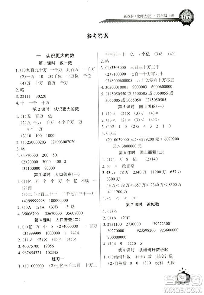 9787535374936北師大BS版2018年秋長江全能學(xué)案同步練習(xí)冊數(shù)學(xué)四年級上冊答案