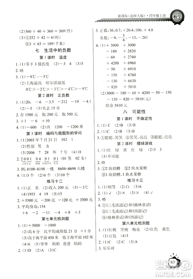 9787535374936北師大BS版2018年秋長江全能學(xué)案同步練習(xí)冊數(shù)學(xué)四年級上冊答案