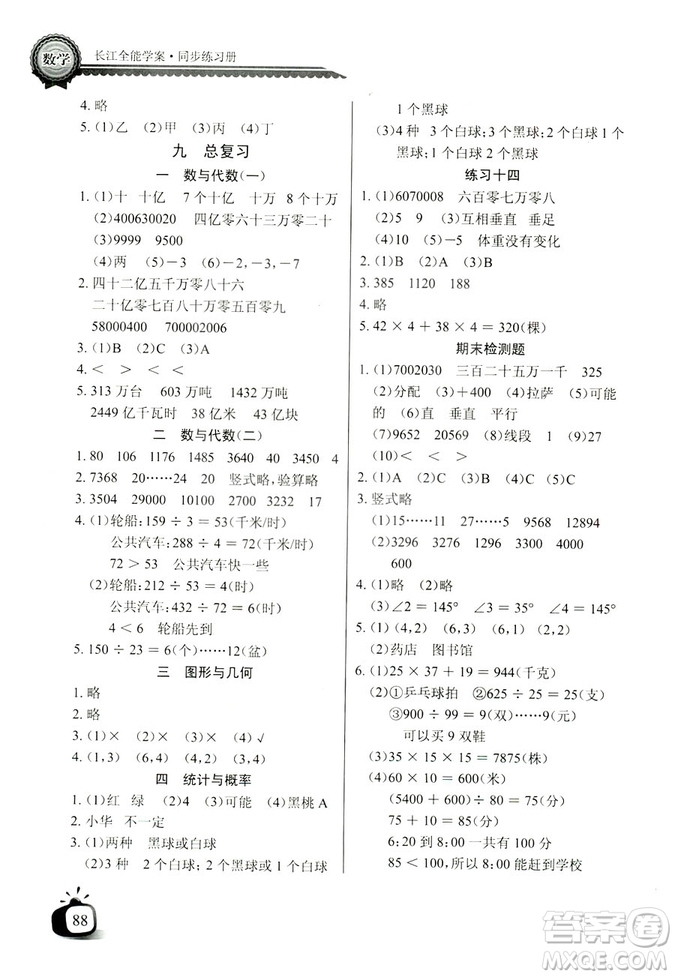 9787535374936北師大BS版2018年秋長江全能學(xué)案同步練習(xí)冊數(shù)學(xué)四年級上冊答案