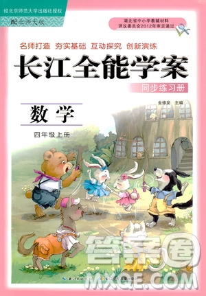 9787535374936北師大BS版2018年秋長江全能學(xué)案同步練習(xí)冊數(shù)學(xué)四年級上冊答案