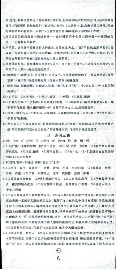 安徽專用2018年優(yōu)翼叢書學(xué)練優(yōu)語文九年級上冊RJ人教版參考答案