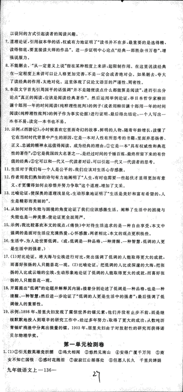 安徽專用2018年優(yōu)翼叢書學(xué)練優(yōu)語文九年級上冊RJ人教版參考答案