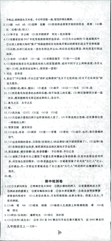 安徽專用2018年優(yōu)翼叢書學(xué)練優(yōu)語文九年級上冊RJ人教版參考答案