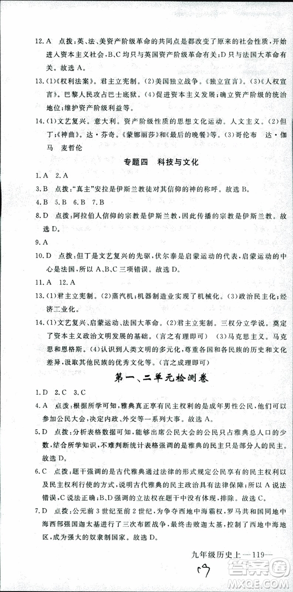 2018年學(xué)練優(yōu)歷史九年級上冊人教版RJ安徽專用參考答案