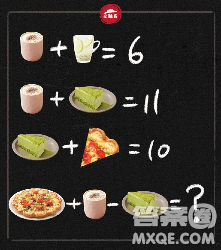粉色奶茶杯加白色檸檬杯等于6問披薩加奶茶減蛋糕等于多少？