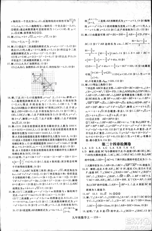 2018年優(yōu)翼叢書9787563491711學(xué)練優(yōu)數(shù)學(xué)九年級上RJ人教版安徽專用參考答案