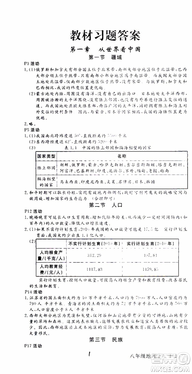 優(yōu)翼叢書2018年學(xué)練優(yōu)地理八年級(jí)上冊(cè)RJ人教版參考答案
