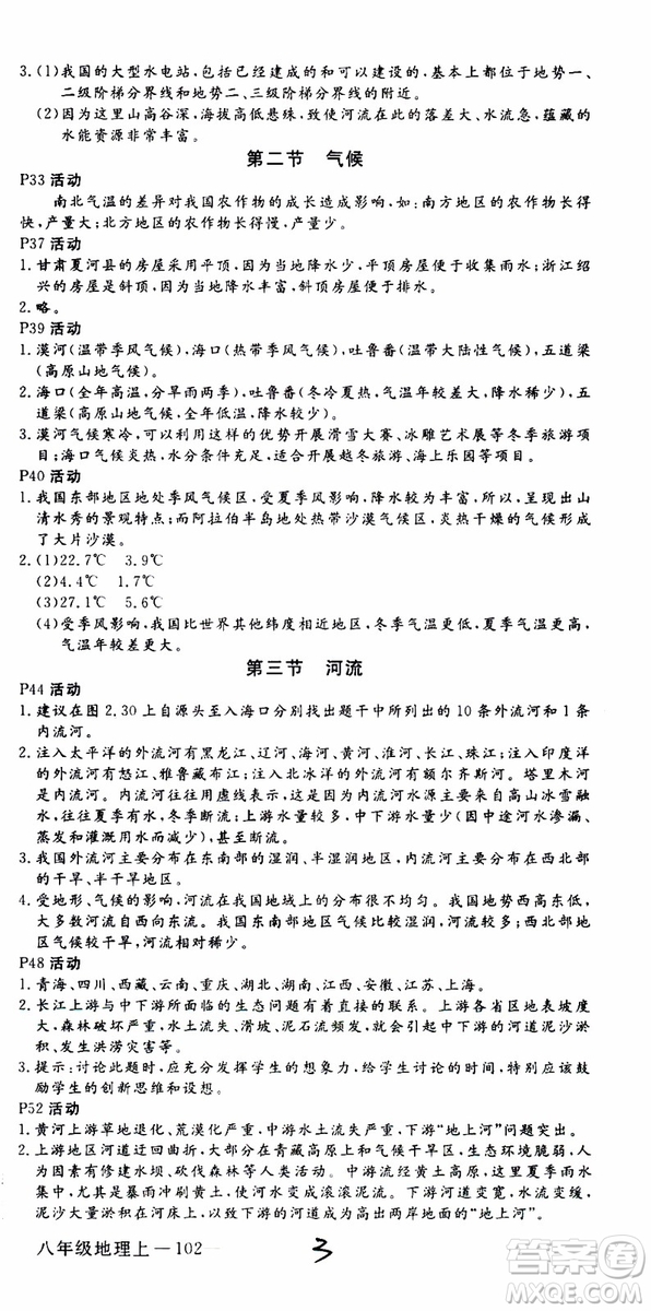優(yōu)翼叢書2018年學(xué)練優(yōu)地理八年級(jí)上冊(cè)RJ人教版參考答案