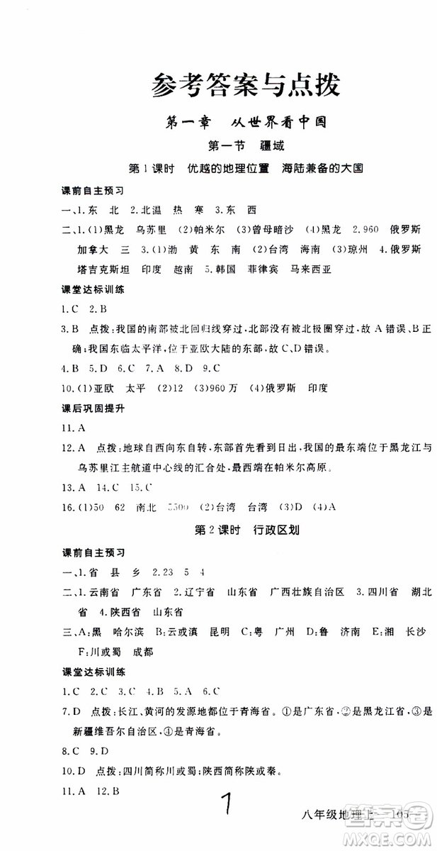 優(yōu)翼叢書2018年學(xué)練優(yōu)地理八年級(jí)上冊(cè)RJ人教版參考答案
