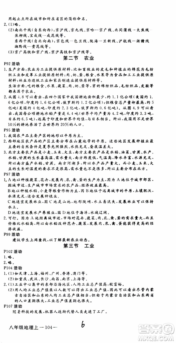 優(yōu)翼叢書2018年學(xué)練優(yōu)地理八年級(jí)上冊(cè)RJ人教版參考答案