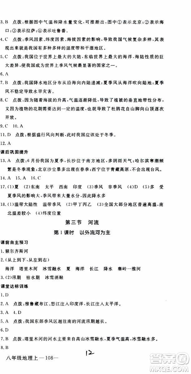 優(yōu)翼叢書2018年學(xué)練優(yōu)地理八年級(jí)上冊(cè)RJ人教版參考答案