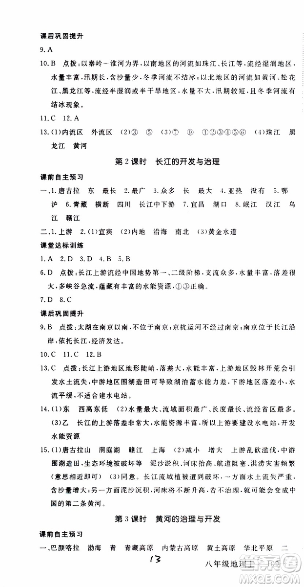 優(yōu)翼叢書2018年學(xué)練優(yōu)地理八年級(jí)上冊(cè)RJ人教版參考答案