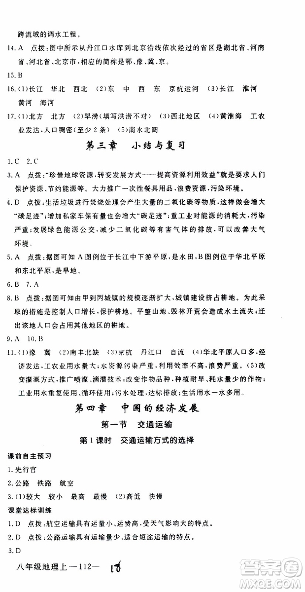 優(yōu)翼叢書2018年學(xué)練優(yōu)地理八年級(jí)上冊(cè)RJ人教版參考答案