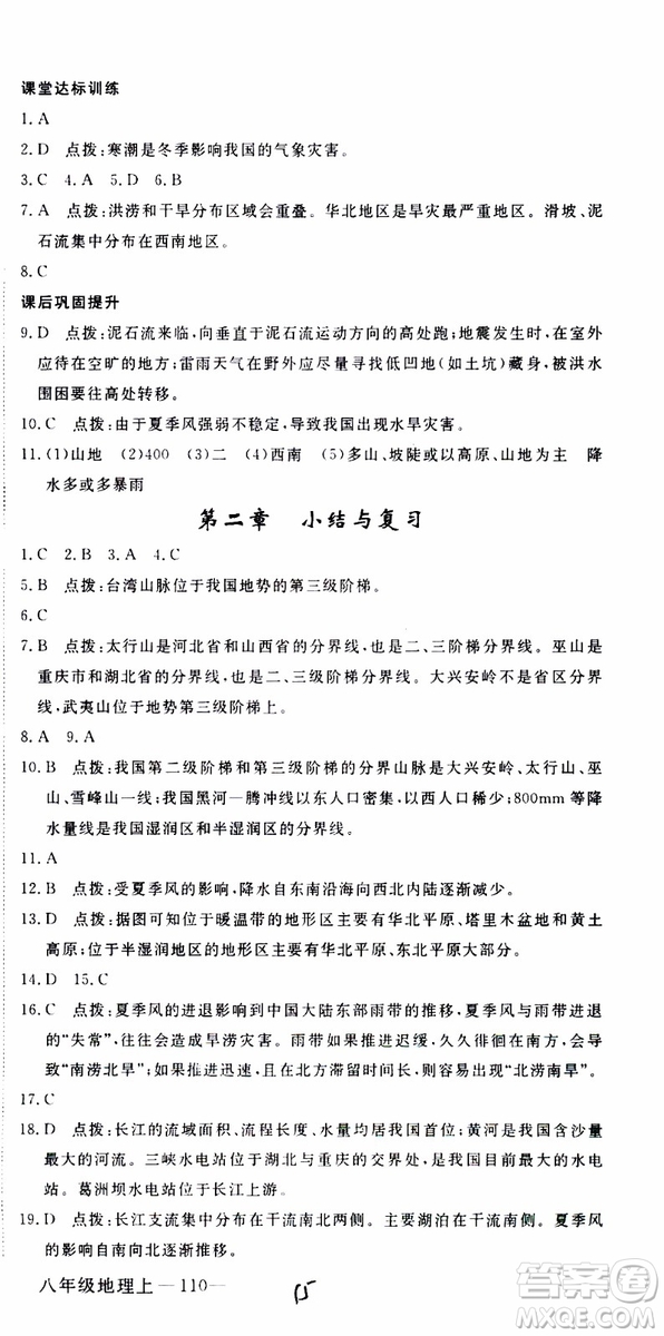 優(yōu)翼叢書2018年學(xué)練優(yōu)地理八年級(jí)上冊(cè)RJ人教版參考答案