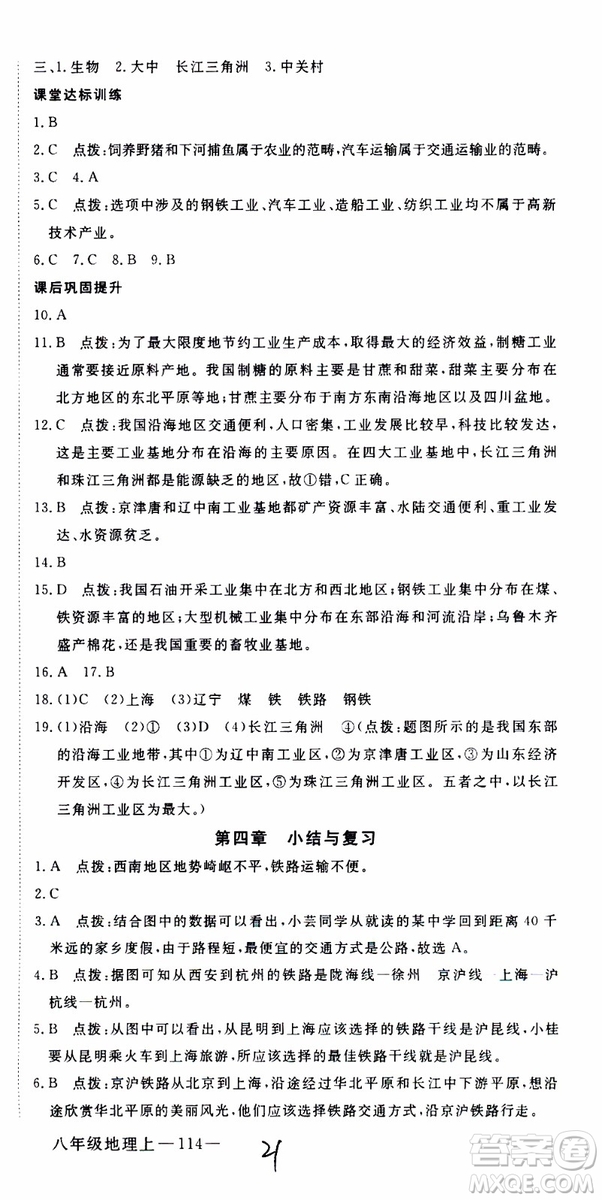 優(yōu)翼叢書2018年學(xué)練優(yōu)地理八年級(jí)上冊(cè)RJ人教版參考答案